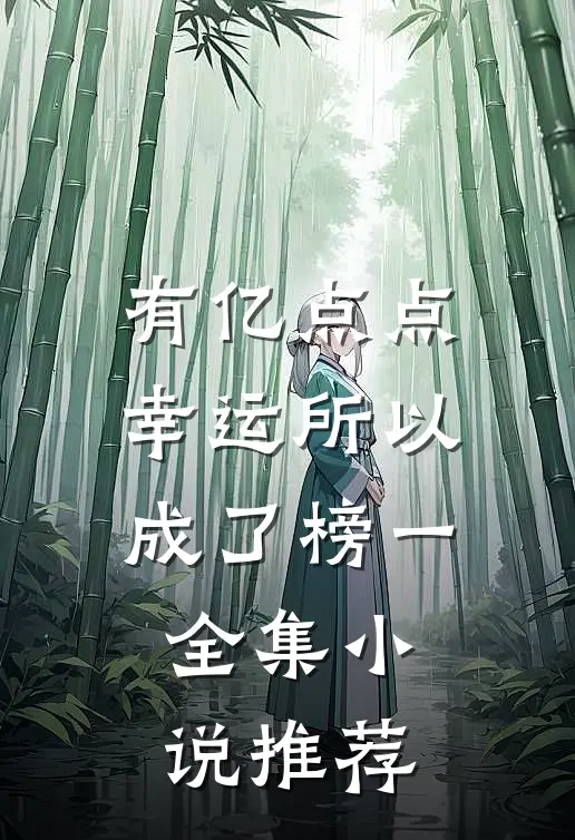 有亿点点幸运所以成了榜一全集小说推荐