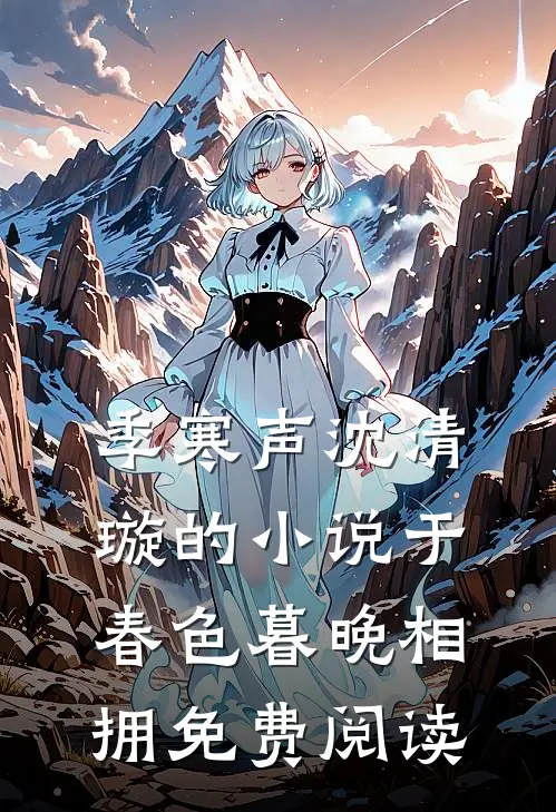 季寒声沈清璇的小说于春色暮晚相拥免费阅读