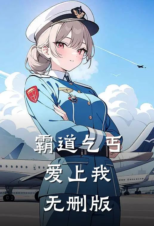 霸道乞丐爱上我无删版