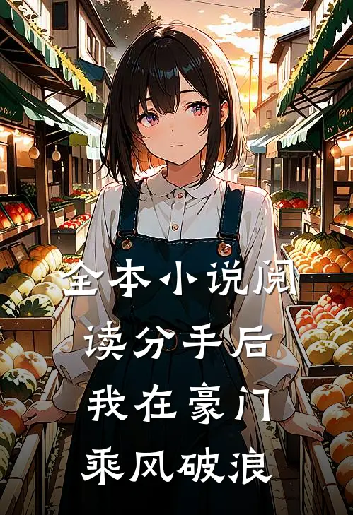 全本小说阅读分手后，我在豪门乘风破浪