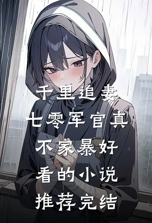 千里追妻，七零军官真不家暴好看的小说推荐完结