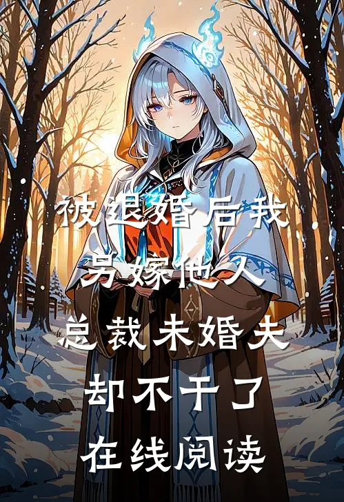 被退婚后我另嫁他人，总裁未婚夫却不干了在线阅读