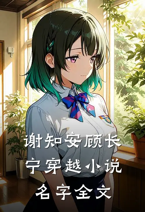 谢知安顾长宁穿越小说名字全文