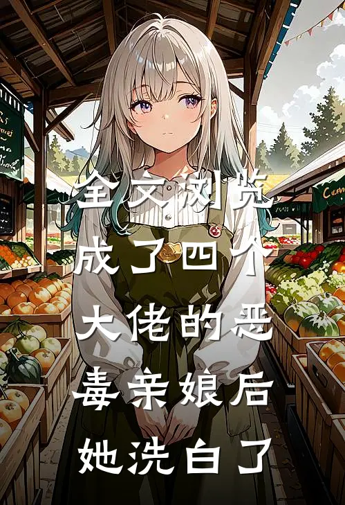 全文浏览成了四个大佬的恶毒亲娘后，她洗白了