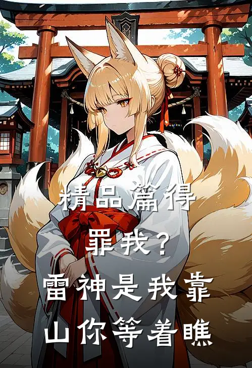 精品篇得罪我？雷神是我靠山，你等着瞧