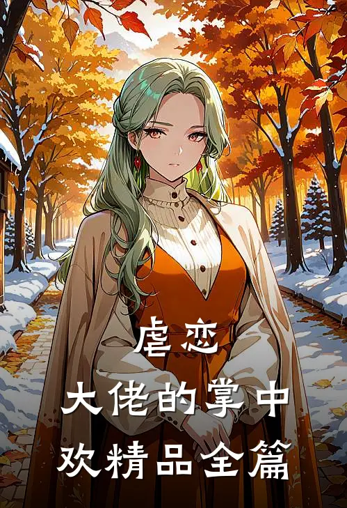 虐恋：大佬的掌中欢精品全篇