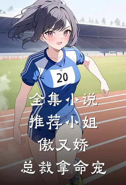 全集小说推荐小姐傲又娇，总裁拿命宠
