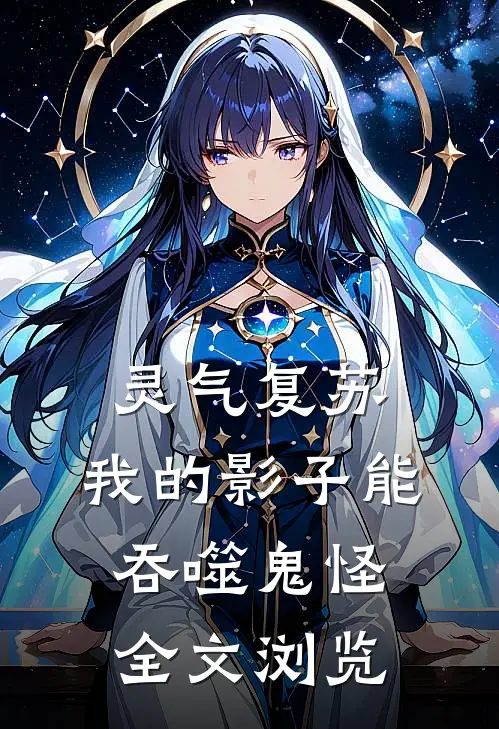 灵气复苏：我的影子能吞噬鬼怪全文浏览