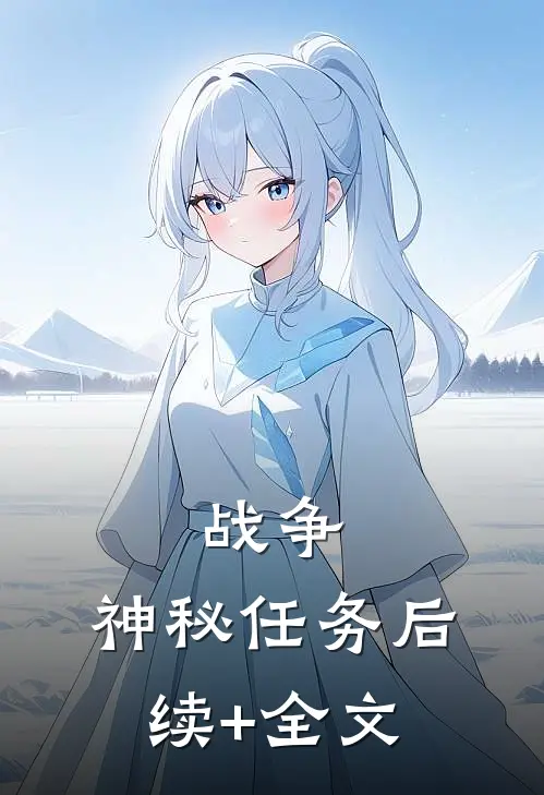 战争：神秘任务后续+全文
