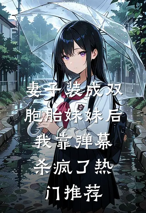 妻子装成双胞胎妹妹后，我靠弹幕杀疯了热门推荐