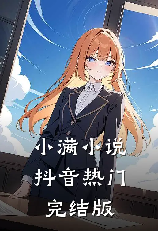小满小说抖音热门完结版