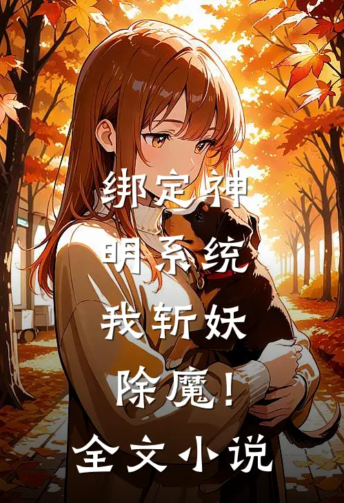 绑定神明系统，我斩妖除魔！全文小说