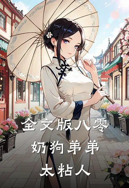全文版八零：奶狗弟弟太粘人