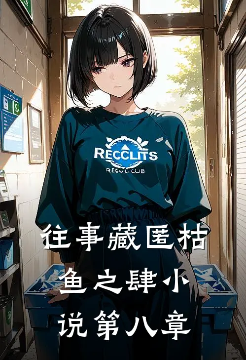 往事藏匿枯鱼之肆小说第八章