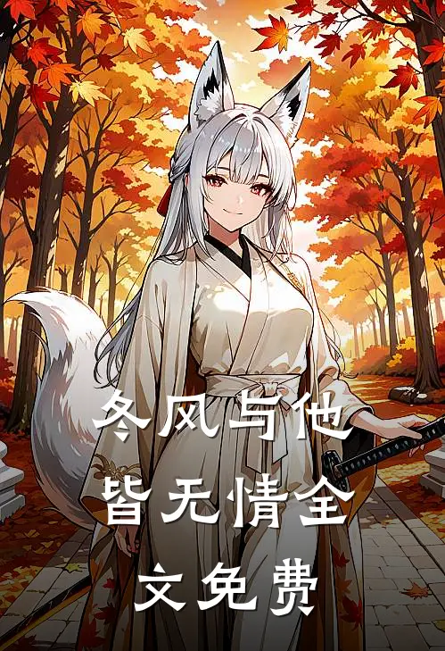 冬风与他皆无情全文免费