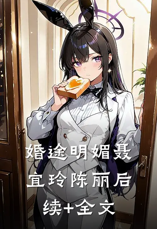 婚途明媚聂宜玲陈丽后续+全文