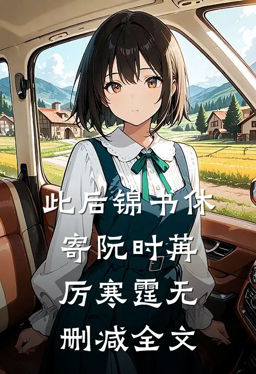 此后锦书休寄阮时苒厉寒霆无删减全文