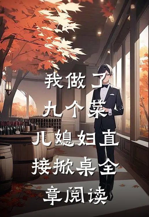 我做了九个菜，儿媳妇直接掀桌全章阅读