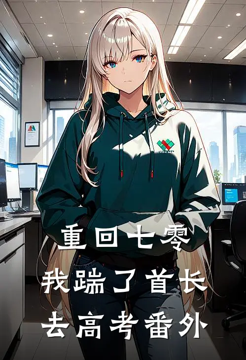 重回七零，我踹了首长去高考番外