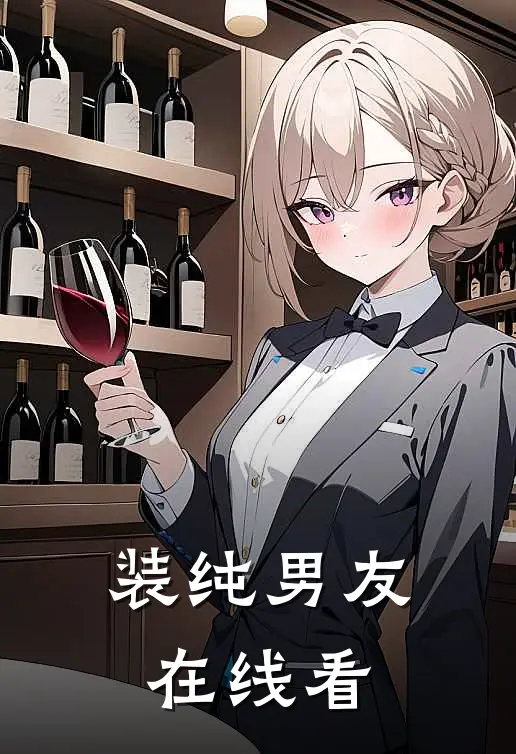 装纯男友在线看