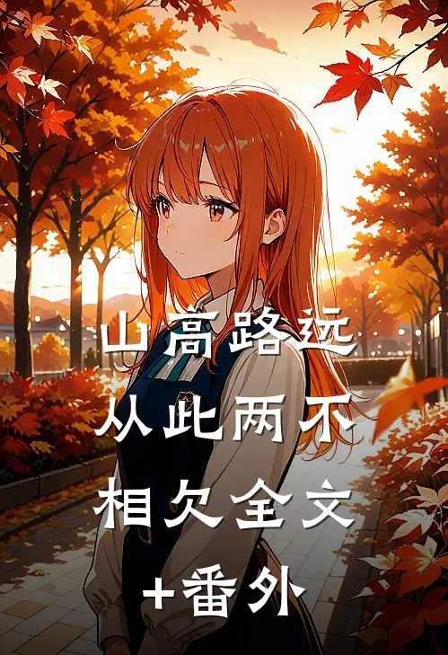 山高路远，从此两不相欠全文+番外