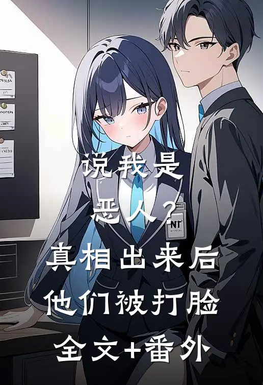 说我是恶人？真相出来后他们被打脸全文+番外