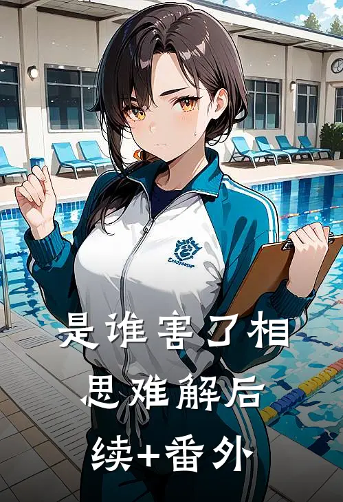 是谁害了相思难解后续+番外