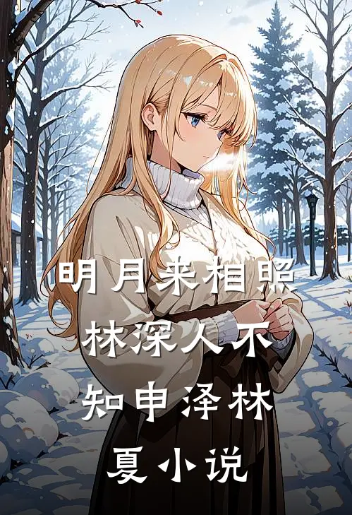 明月来相照，林深人不知申泽林夏小说