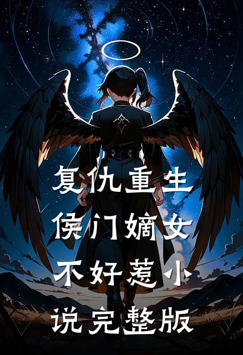 复仇重生:侯门嫡女不好惹小说完整版
