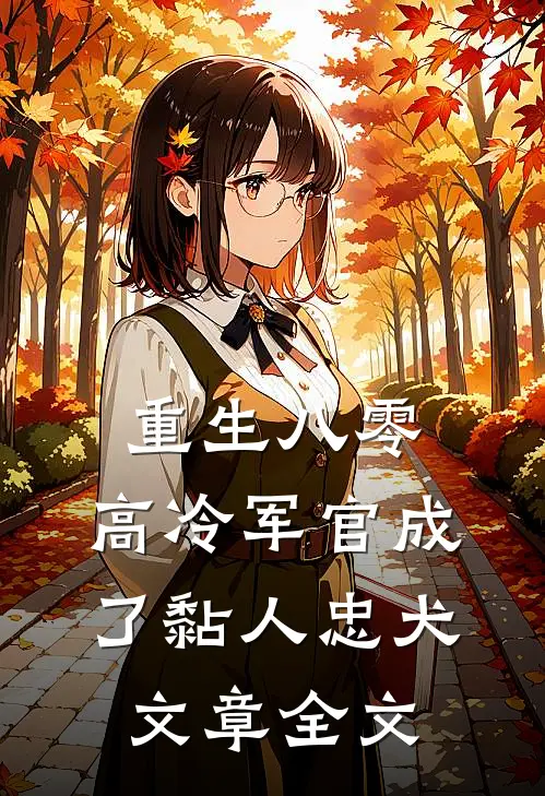重生八零：高冷军官成了黏人忠犬文章全文