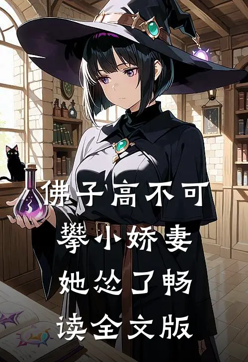 佛子高不可攀小娇妻她怂了畅读全文版