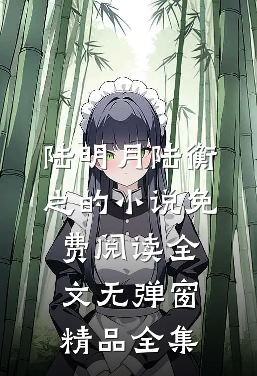 陆明月陆衡之的小说免费阅读全文无弹窗精品全集