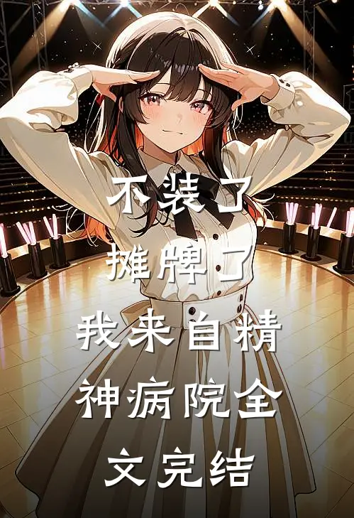 不装了，摊牌了，我来自精神病院全文完结