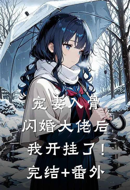 宠妻入骨：闪婚大佬后我开挂了！完结+番外