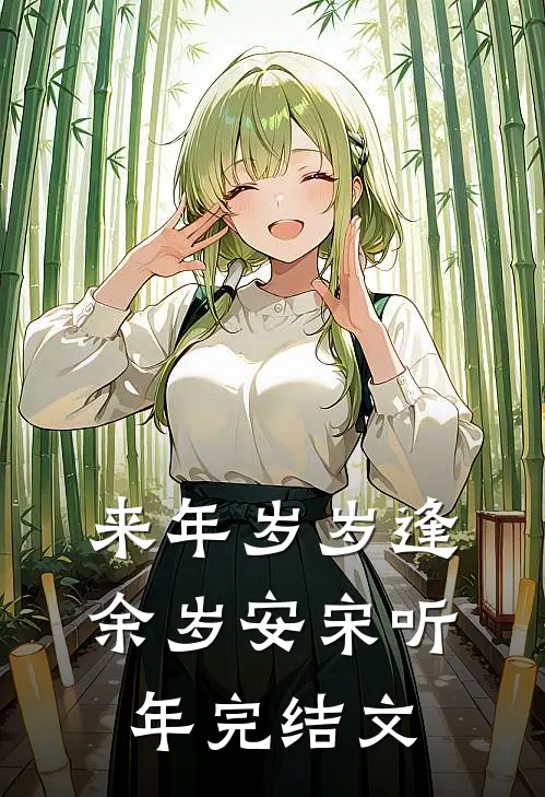 来年岁岁逢余岁安宋听年完结文