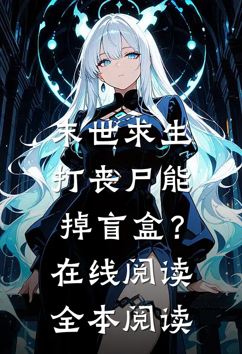 末世求生：打丧尸能掉盲盒？在线阅读全本阅读