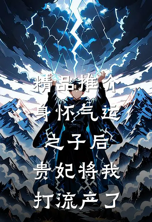 精品推介身怀气运之子后，贵妃将我打流产了