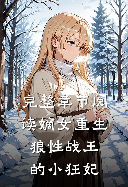 完整章节阅读嫡女重生，狼性战王的小狂妃
