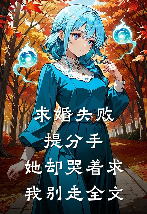 求婚失败提分手，她却哭着求我别走全文