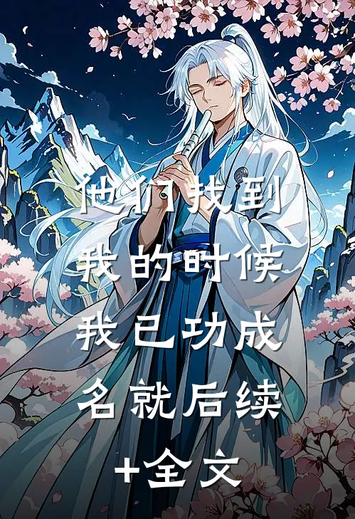 他们找到我的时候，我已功成名就后续+全文