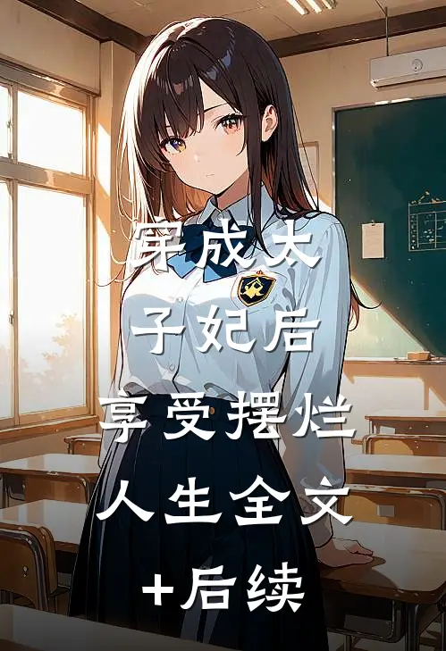 穿成太子妃后，享受摆烂人生全文+后续