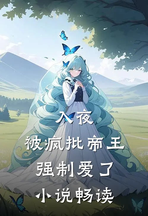 入夜，被疯批帝王强制爱了小说畅读