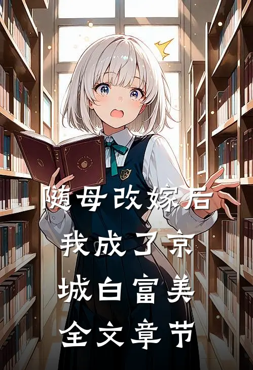 随母改嫁后，我成了京城白富美全文章节