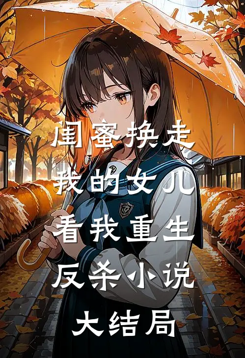 闺蜜换走我的女儿，看我重生反杀小说大结局