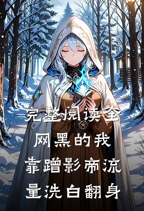 完整阅读全网黑的我，靠蹭影帝流量洗白翻身