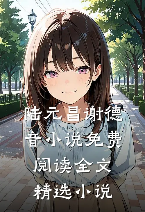 陆元昌谢德音小说免费阅读全文精选小说