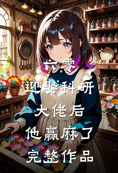 六零：迎娶科研大佬后，他赢麻了完整作品