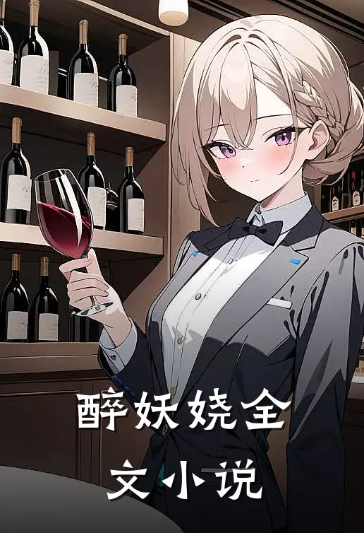 醉妖娆全文小说
