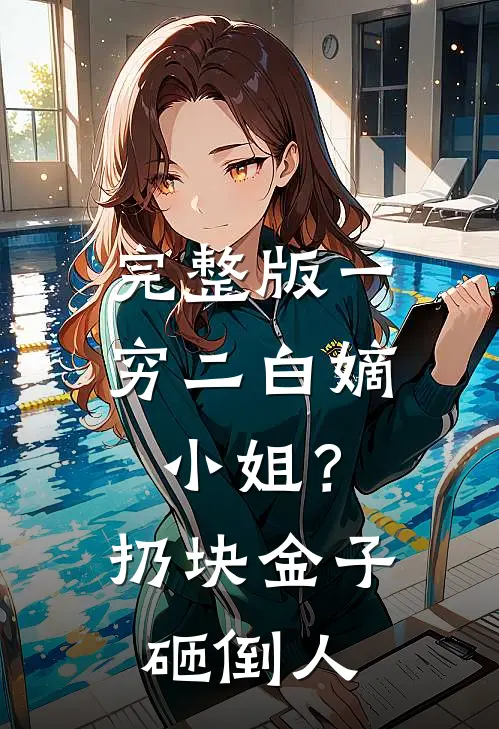 完整版一穷二白嫡小姐？扔块金子砸倒人