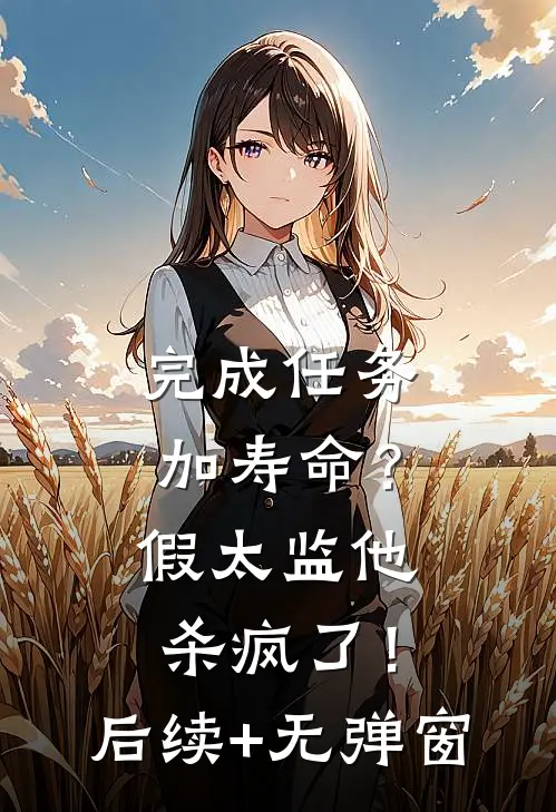 完成任务加寿命？假太监他杀疯了！后续+无弹窗